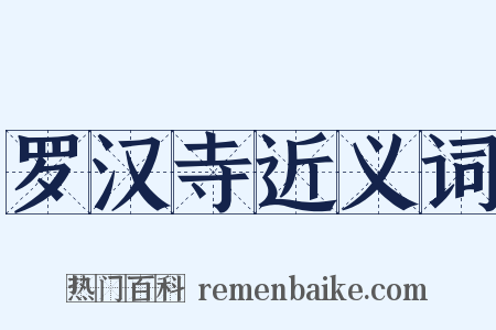 罗汉寺近义词是什么意思的图片